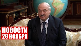 Лукашенко: Все проблемы преодолимы! Этот год показал, что мы справимся! / Новости 28 ноября