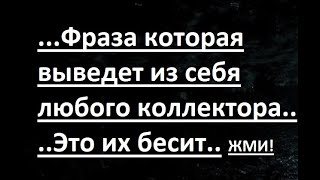 Грубое общение с коллекторами dgfinance DG Finance Доверие и Гарантия кредит МФО №39 Затыкание рта