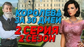 УНИЗИЛ ДЖУЛИЮ ПЕРЕД КОРОЛЁМ | Королева за 30 дней - 2 Сезон 2 Серия || Клуб Романтики