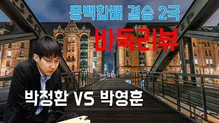 박정환 절묘한 양날일자 활용으로 승리! [박정환 vs 박영훈] 2017 몽백합배 결승 2국