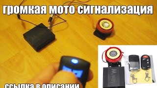 Громкая мото сигнализация