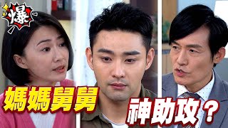《多情大爆爆》多情城市 EP288 媽媽舅舅 神助攻？