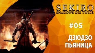 Прохождение Sekiro: Shadows Die Twice #05 - Дзюдзо Пьяница