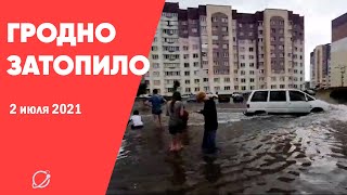 Потоп после ливня в Гродно