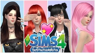 The Sims 4 วุ่นรักนักแคสเกม | สตูดิโอของสาวๆเกมเมอร์ Ep.1