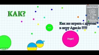 Как играть вместе с другом в игру Agar.io  [ТуТоРиАл]