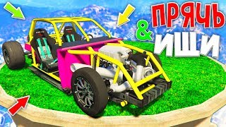 Я СМОГ НАЙТИ ЗАСЕКРЕЧЕННУЮ ЧИТЕРСКУЮ БАГГИ  В GTA 5  В  НЫЧКЕ! - ПРЯЧЬ & ИЩИ В ГТА 5 ОНЛАЙН