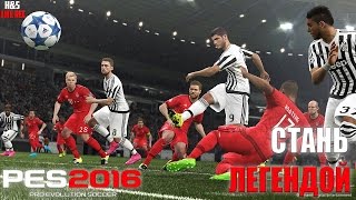 PES 2016:стань легендой