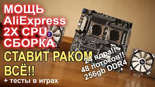 МОНСТР 2х процессорная сборка с AliExpress !!