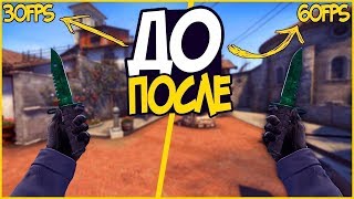 CS GO ( как поднять fps )❓