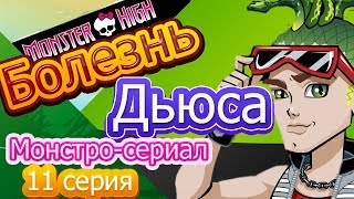 {Монстро-сериал} 11 серия "Болезнь Дьюса".