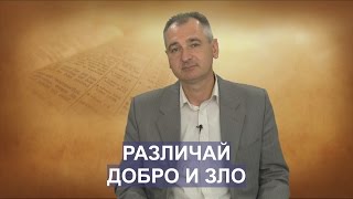 РАЗЛИЧАЙ ДОБРО И ЗЛО. СЛОВО ВОВРЕМЯ с Юрием Торубалко #27/Good and evil. WORD IN TIME Yuri Torubalko