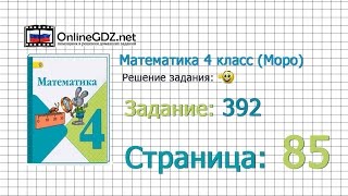 Страница 85 Задание 392 – Математика 4 класс (Моро) Часть 1