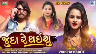 Juda Re Thaisu - Varsha Barot | New Sad Song | Full HD Video | RDC Gujarati