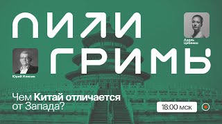 С другой планеты: чем китайское общество отличается от западного и почему? /Юрий Иляхин на ПостНауке