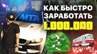 КАК ЗАРАБОТАТЬ 1 МИЛЛИОН РУБЛЕЙ ЗА 5 ЧАСОВ [MTA PROVINCE]