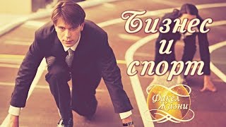 Спорт и бизнес