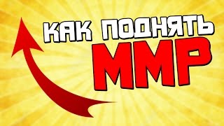Простой способ поднять mmr в Dota 2
