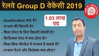 Railway Group D वेकेंसी 2019 ||  रेलवे Level-1 Post 1,03,769