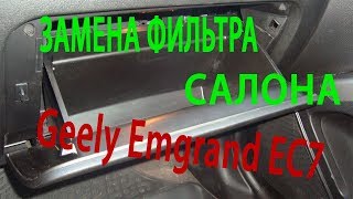 Замена фильтра салона Geely Emgrand EC7