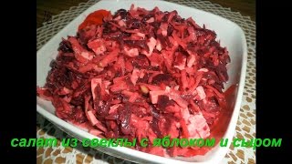 салат из свеклы с яблоком и сыром