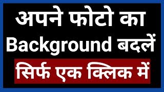 Ek Click me Apne Photo ka Background Change kare