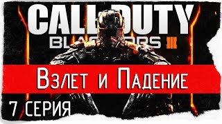 Call Of Duty: Black Ops 3 -7- Взлет и Падение (Прохождение)