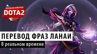 DOTA 2: Перевод фраз Templar Assassin в реальном времени.