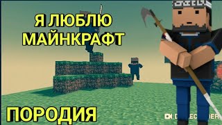 Клип породия на ялюблю майнкрафт БЛОК СТРАЙК