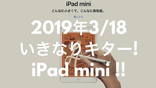 速報！2019.3.18いきなりiPad miniが発売開始 !!