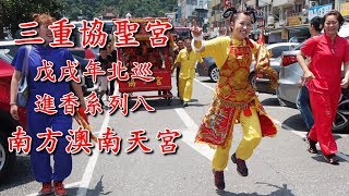 三重協聖宮戊戌年北巡進香系列八-南方澳南天宮