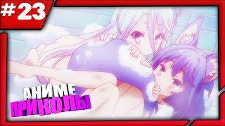 Аниме ПРИКОЛЫ №23 Примим ванную, братик? Anime COUB