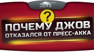 Почему Джов решил отказаться от пресс-аккаунта World Of Tanks. Монолог.