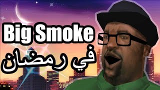 بيج سموك في رمضان | Big Smoke in Ramadan