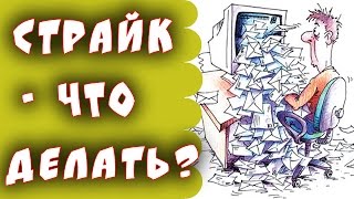 Прилетел страйк - Что делать! Восстановление канала youtube!