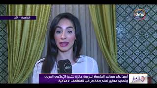 الأخبار - الجامعة العربية : جائزة للتميز الإعلامي العربي لمنح صفة مراقب للمنظمات الإعلامية