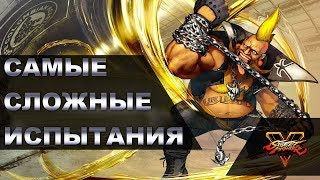 ПРОХОДИМ САМЫЕ СЛОЖНЫЕ ИСПЫТАНИЯ С ПЕРВОГО РАЗА В СТРИТ ФАЙТЕР 5! (SFV Trials)