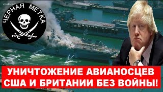 Черная метка для британского и американского флота