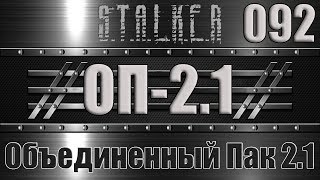 Сталкер ОП 2.1 - Объединенный Пак 2.1 Прохождение 092 ГИДРА, КНИЖКА АРХАРЫ и ТАЙНИК ЛЕШЕГО