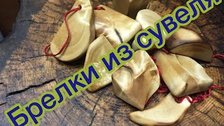 новогодние подарки Брелки из берёзовой сувели в подарок