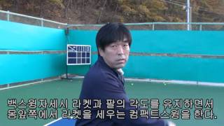 정진화테니스레슨-106회 공격적인 한손백핸드리턴