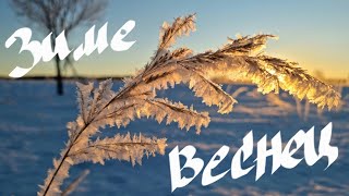 Первый день весны! Встречаем рассвет. Сверкательно!