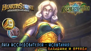 Hearthstone: Лига Исследователей - испытания Друида и Паладина! [Хартстоун]