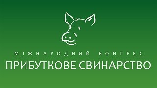 VII МІЖНАРОДНИЙ КОНГРЕС «ПРИБУТКОВЕ СВИНАРСТВО»