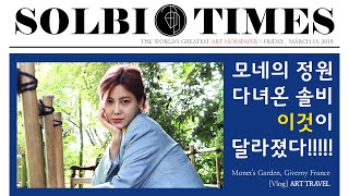 솔비, 모네 집에서 놀기 2탄!!! KWON JIAN x SOLBI [Art Travel VLOG] In france MONET's GARDEN second story 미술여행