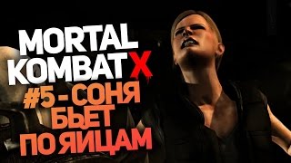 Прохождение Mortal Kombat X #5 - Соня бьет по яйцам