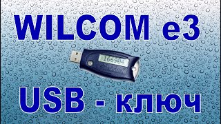 Программа Wilcom ES e3 с USB  - ключом