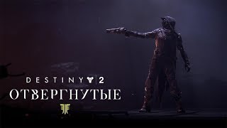 Destiny 2 ОТВЕРГНУТЫЕ Розыск: Опозоренный бракус. Извилистая бухта.