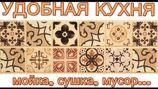 Удобная кухня #6. ИКЕА и другое на моей кухне 9 кв.м. Хранение под мойкой, сушка над мойкой