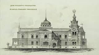 «Мотивы Русской архитектуры»  / "The Motifs of Russian architecture": 1874-1880